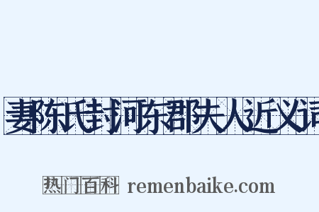 妻陈氏封河东郡夫人近义词是什么意思的图片
